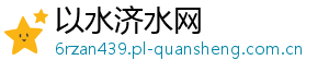以水济水网